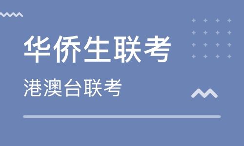 华侨联考是骗局吗_华侨联考语文考纲_招生华侨生联考的学校有哪些