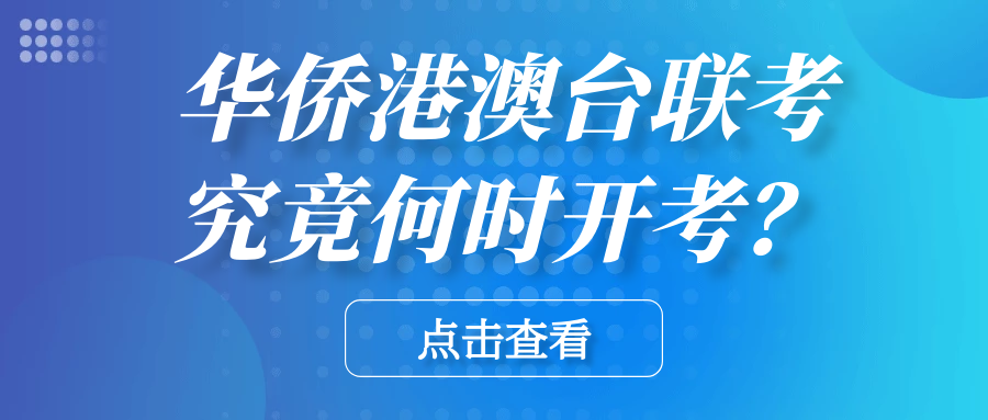 招生华侨生联考的学校有哪些_华侨联考是骗局吗_华侨联考语文考纲