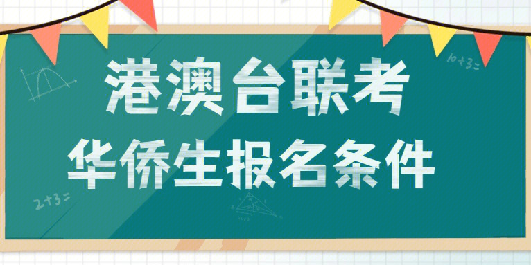 华侨港澳台高招联考_华侨港澳台联考的专业辅导机构_华侨联考语文考纲